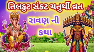 17/જાન્યુઆરી પોષ વદ સંકટ ચોથ સાંભળો સંકટ ચતુર્થી વ્રત કથા/રાવણ ની કથા/sankashti chaturthi vrat katha