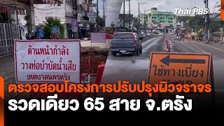 ตรวจสอบโครงการปรับปรุงผิวจราจรรวดเดียว 65 สาย จ.ตรัง | จับตารอบทิศ | 6 ม.ค. 68