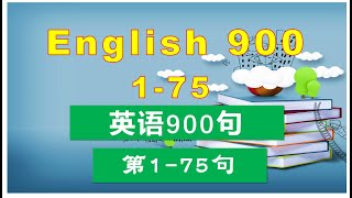 英语900句 English 900：第1-75句