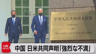 中国 日米共同声明「強烈な不満」（2021年4月17日）