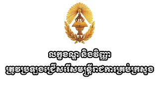 នីតិវិធីជ្រើសរើស និងវិញ្ញាសាប្រឡងក្របខ័ណ្ឌមន្រ្តីរាជការស៊ីវិលគ្រប់ក្រសួងស្ថាប័ន និងថ្នាក់ក្រោមជាតិ