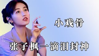 00后小戏骨的演技有多强？张子枫一滴泪直接封神，韩昊霖看哭徐峥