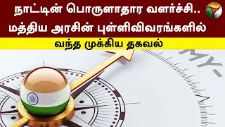 நாட்டின் பொருளாதார வளர்ச்சி.. மத்திய அரசின் புள்ளிவிவரங்களில் வந்த முக்கிய தகவல் | Economy | PTT