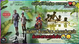 வலி நிறைந்த வாழை💔🥹| Vaazhai full movie explained in tamil | Tamil movie Review| Vaazhai movie review