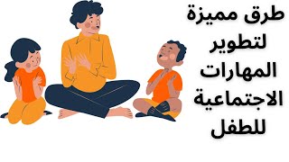 المهارات الاجتماعية للطفل وتطويرها