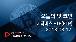 오늘의 잇 코인_메타버스 ETP(ETP)