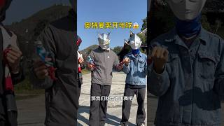 #ultraman #奥特曼