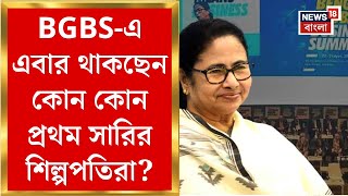 BGBS 2025 : বিশ্ববঙ্গ বাণিজ্য সম্মেলনে এবার থাকছেন কোন কোন প্রথম সারির শিল্পপতিরা? | Bangla News