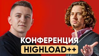 Как устроена конференция HighLoad++ | Олег Бунин про создание конференций