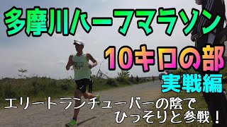 多摩川ハーフマラソン10キロの部に参戦！【ランナー目線】