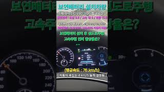 [#2303] #자동차 계기판의 속도와 실도로주행 속도의 속도 차이는 4km/h의 차리를 보임 #보연배터리 설치차량 #제네시스gv80 3.0d 4wd 5인승 차량