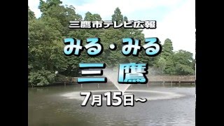 三鷹市テレビ広報「みる・みる・三鷹」第384回（2012年7月15日号）