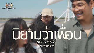 นิยามว่าเพื่อน (Friend) - She's YAM [Official MV]