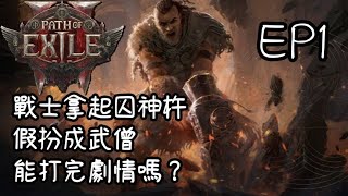 【POE2】戰士拿囚神杵假裝武僧 能通關劇情章節嗎？ EP1 從選角開始