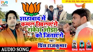 शाहाबाद में कमल ख़िलाएंगे राकेश ओझा को जिताएंगे - Election Song -राकेश ओझा - New Election Songs 2020