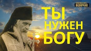 Святитель Николай Сербский Ты нужен Богу слова и наставления