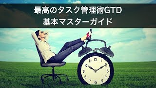 最強のタスク管理術GTDを完全マスターする基本の５ステップ