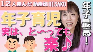 【年子育児】実はと〜っても楽♪【公認・助産師HISAKO 切り抜き】（ママ　ワンオペ　妊娠中　ルーティン　兄弟　出産　お風呂　３人　４人　ひさこ）