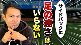 足が遅くてもプロで15年間サイドバック出来た方法を伝授