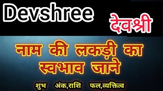 Devshree name ka matlab kya hota hai || devshree name meaning in hindi || devshree name ka arth