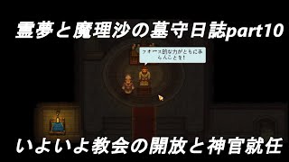 霊夢と魔理沙の墓守日誌part１０(graveyard keeper 実況)