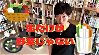 栄養　生野菜だけが健康に良いという訳ではない　メンタリストDaiGoの切り抜き動画