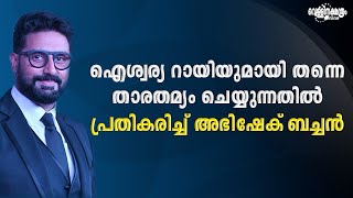 ഐശ്വര്യ റായിയുമായി തന്നെ താരതമ്യം ചെയ്യുന്നതിൽ പ്രതികരിച്ച് അഭിഷേക് ബച്ചൻ| AISWARYA RAI | ABHISHEK |