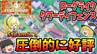 【ゆっくり実況】Emberward（エンバーワード）　ローグライクタワーディフェンス！圧倒的に好評！！