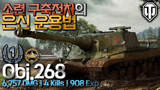 【월드오브탱크】소련의 152mm 주포 구축전차 정석플레이【Obj.268】