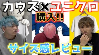 【即完売!?】話題沸騰の大人気商品KAWS × UNIQLO購入したので紹介します!!