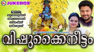 വിഷുക്കൈനീട്ടം | Vishu Kaineettam | Hindu Devotional Songs Malayalam | Vishu Special Songs