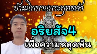 อริยสัจ4 อริยมรรค8ประการ เพื่อนำไปสู่ความหลุดพ้นถาวร โดย..คุณธนาคม เสาแบน