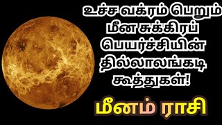 Meena rasi - Sukkiran peyarchi palangal 2025 | Venus transit prediction 2025