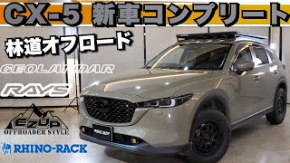 【CX-5カスタムコンプリート】カスタムCX-5で理想のSUVを実現！ワンオフパーツ満載の新車コンプリート仕様 | 林道も難なく走破！お客様の理想を形にしました！