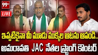 LIVE: ఇప్పటికైనా మీ మూడు ముక్కల ఆటను ఆపండి.. అమరావతి  JAC నేతల స్ట్రాంగ్ కౌంటర్ | 99TV LIVE