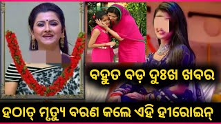 ପ୍ରସିଦ୍ଧ ଅଭିନେତ୍ର ଙ୍କ ହଠାତ୍ ପରଲୋକ - Acterss Sonali broking news ||