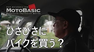 「モトベ、ひさびさにバイクを買う」の巻（2年越しでカワサキ・エストレヤを買っちまった話）