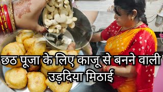 छठ पूजा पर बनाएं काजू से बनने वाली उड़दिया मिठाई Chhath Puja Special recipe Kaju Udad Dal Ki Mithai