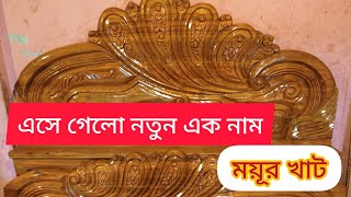 এসে গেলো নতুন এক নাম ময়ূর খাট / এবার বাজেট এর মধ্যে নিতে পারবেন / Mawa Shopping Vlog