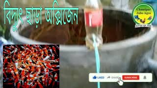 বিদ্যুৎ ছাড়া অক্সিজেন তৈরি করুক