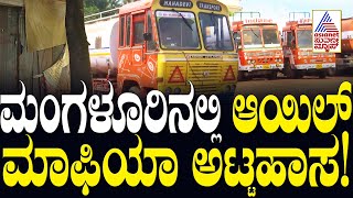 Oil mafia Mangalore: ಮಂಗಳೂರಿನಲ್ಲಿ ಬೆಚ್ಚಿ ಬೀಳಿಸೋ ಆಯಿಲ್ ಮಾಫಿಯಾ ಅಟ್ಟಹಾಸ! oil scam | Suvarna News