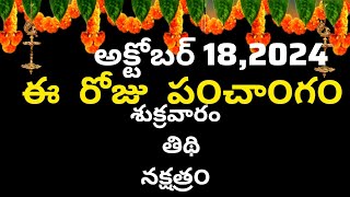 octomber 18th 2024 panchangam/eroju subha samayam/today panchangam/ashwayuja masam 2024/today thidhi