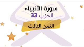 أولم ير الذين كفروا أن السماوات والأرض كانتا رتقا .. الثمن 3 الحزب 33 | ورش | للشيخ الحصري | مكرر