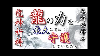 超強力【万物から加護を得る】龍の力を最大限に高め恩恵を授かる多重詠唱龍神祝詞【天地一切清浄祓、五元之神を拝む辭、五行祈祷祝詞、龍神祝詞、三種の大祓、波の禊祓い】