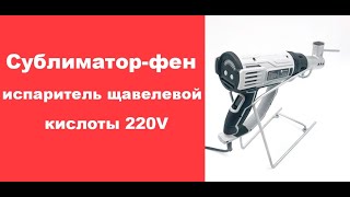 Сублиматор-фен (испаритель щавелевой кислоты) 220 V. /Обработка от клеща Варроа. Для борьбы с клещом