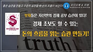 돈의 흐름을 읽는 습관/ 오디오북/ 책리뷰/ 책읽어주는여자/ 따뜻한책한잔/ 부자되는 법