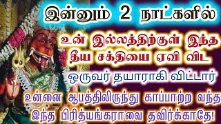 ஆபத்து! காப்பாற்ற வந்த தாயை தள்ளி விடாதே!/Amman/Prithyangara Devi/positive vibes/@தெய்வீகவாக்கு