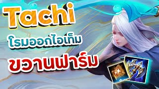 Rov : Tachiโรมมิ่งออกไอเท็มขวานฟาร์มดีไหม??