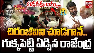 Chiranjeevi Consoling Rajendra Prasad | Surekha Konidela | Rajendra Prasad Daughter Gayathri| BIG TV