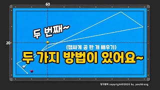 (499) (잽싸게 공 하나 배우기) - 비껴치기, 두 가지 방법이 있어요~